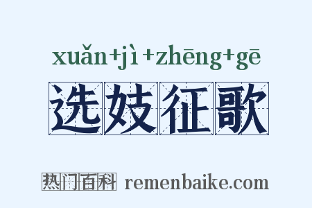 选妓征歌是什么意思的图片